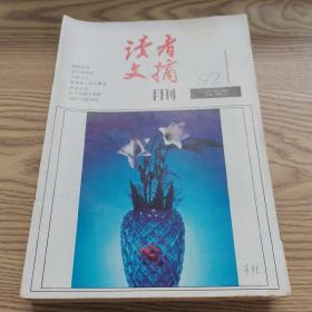 读者文摘月刊1992年1-12共12本合售