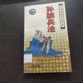 中国传统文化读本：孙膑兵法