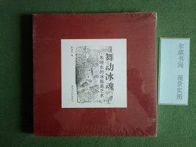 舞动冰魂·朱晓东的冰版画艺术