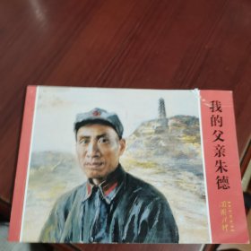 我的父亲朱德 连环画