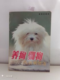 养狗驯狗与狗病防治