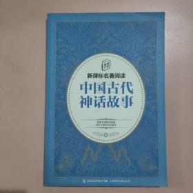 童趣文学新课标名著阅读·中国古代神话故事