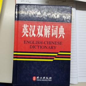 英汉双解词典（32K现代版）