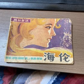 连环画 海伦 （格林童话）