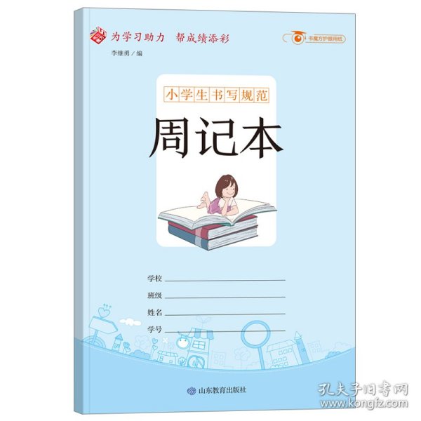 小学生书写规范周记本