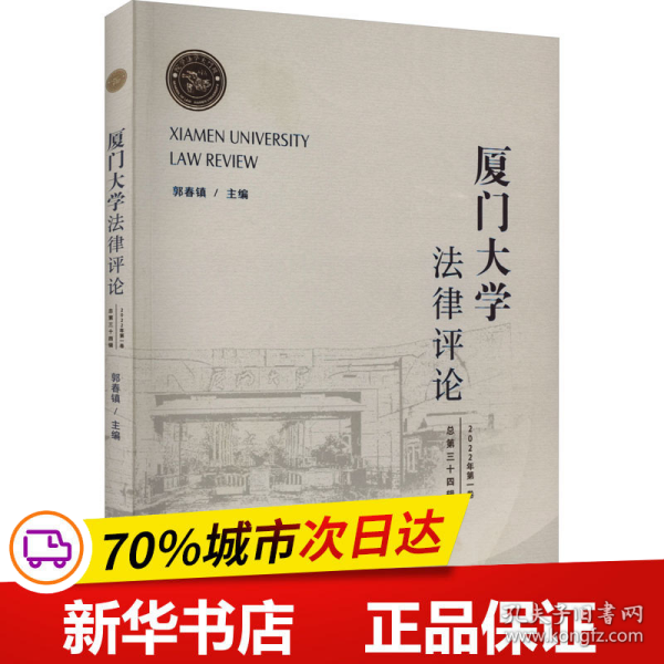 全新正版！厦门大学律评 总第34辑郭春镇9787561588581厦门大学出版社