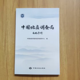 中国地质调查局文化手册