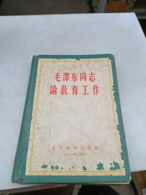 毛泽东同志论教育工作