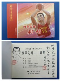 （签名本）《新时代奋斗者系列连环画——改革先锋姚明)》【连环画】（作图题词签名钤印绝对保真，假一罚十）