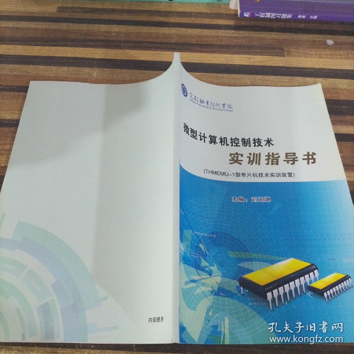 微型计算机控制技术实训指导书