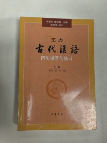 王力《古代汉语》同步辅导与练习 上册（配套第一册第二册）
