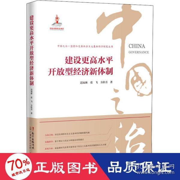 建设更高水平开放型经济新体制