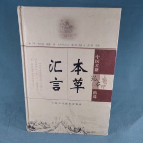 本草汇言：中医古籍孤本精选