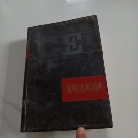 简明汉英词典