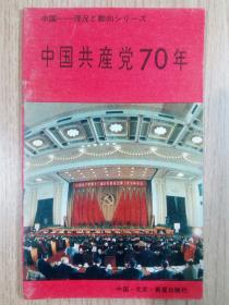 中国简况 中国共产党70年（日文版） 中国现况 中国共产党70年