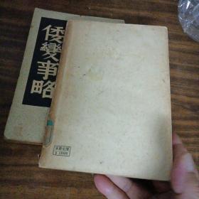 避戎夜话（中国历史研究资料丛书）  ／1951年8月四版（内品好）