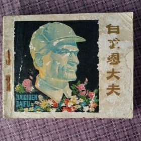 连环画：白求恩大夫