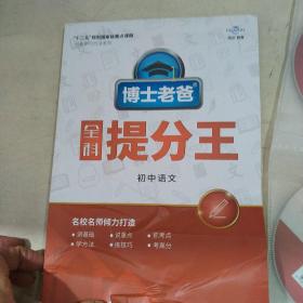 博士老爸：全科提分王 初中语文（6张DVD全）加学习手册