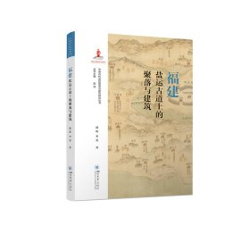 福建盐运古道上的聚落与建筑【正版新书】