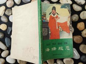 海瑞报恩
带多幅绘图
1979年一版一印