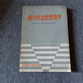 西方政治思想简史