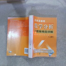 吉米多维奇数学分析习题集精选详解上册