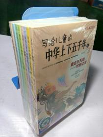 写给儿童的中华上下五千年（全8册）