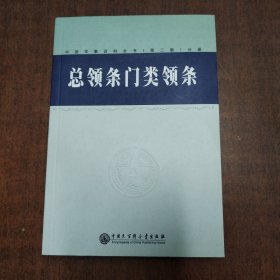 中国军事百科全书.1.总领条门类领条（学科分册）