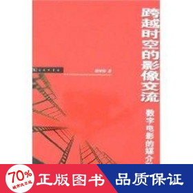 跨越時空的影像交流 影視理論 梁國偉