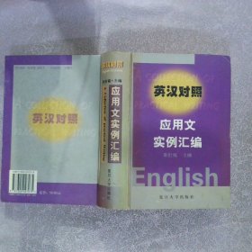 英汉对照应用文实例汇编