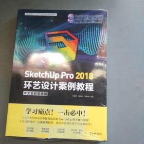 SketchUpPro2018环艺设计案例教程（中文全彩铂金版附光盘）