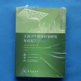 上海卫生健康政策研究年度报告(2023) 【全新未开封】