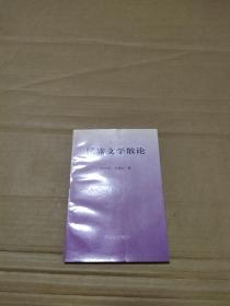 民族文學散論