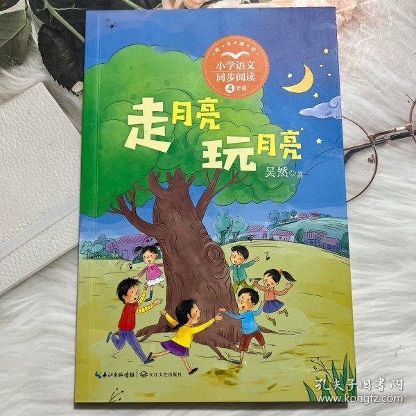 走月亮?玩月亮：小学语文同步阅读书系（四年级上册)