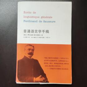 普通语言学手稿