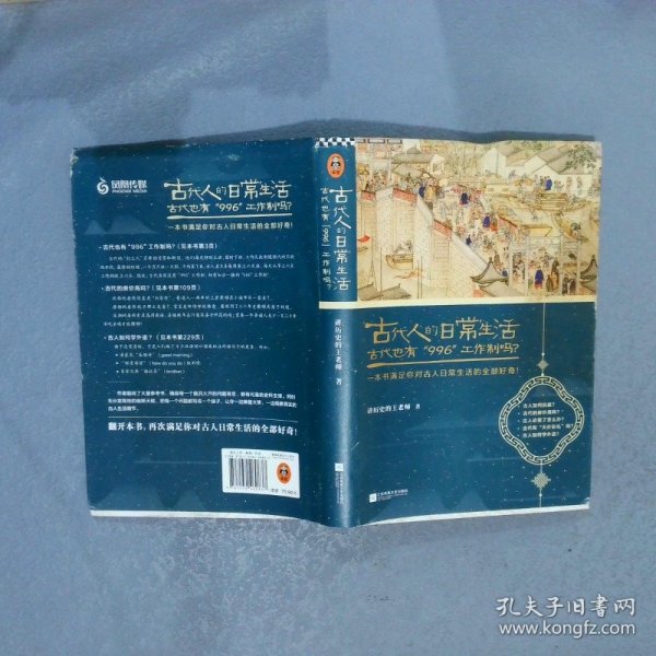 古代人的日常生活2：古代也有“996”工作制吗？(典藏版）（古代房价高吗？古人如何学外语？满足你对古人日常生活的全部好奇！）