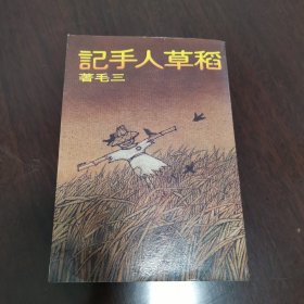 稻草人手记（三毛流浪记之二）皇冠丛书第510种