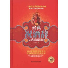 经典祝酒辞罗烈文9787538860924