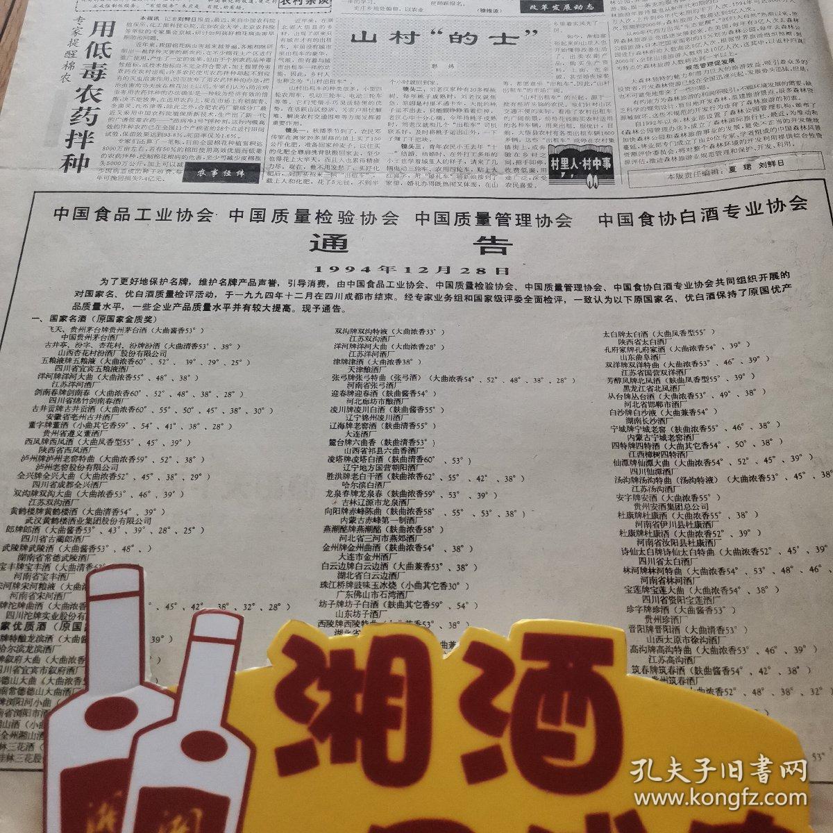 【酒文化资料】中国食品工业协会 中国质量检验协会 中国质量管理协会 中国食协白酒专业协会通告。对国家名，优白酒质量检评后名单公示。主要是对第五届全国评酒会后5年来产品的检验，十七大和五十三优都在其列。经专家业务组和国家级评委全面检评，一致认为以下原国家名、优白酒保持了原国优产品质量水来，一些企业产品质量水平并有较大提高。茅台酒厂、五粮液酒厂、湖南常德武陵酒厂、德山酒厂、浏阳市酒厂、长沙酒厂等