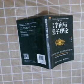 【正版二手书】图解宇宙与量子理论竹内薰9787115462107人民邮电出版社2017-11-01普通图书/自然科学