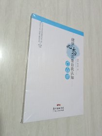 新时代干部心理能力建设书系：健康心态需要自我认知