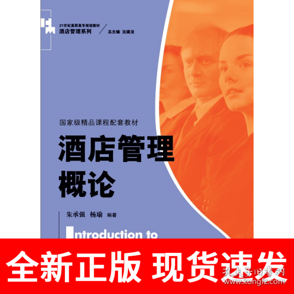 酒店管理概论（）