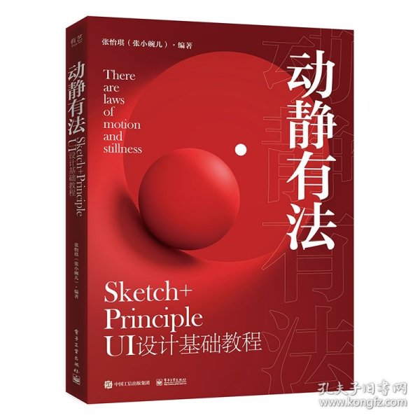 动静有法 Sketch+Principle UI设计基础教程