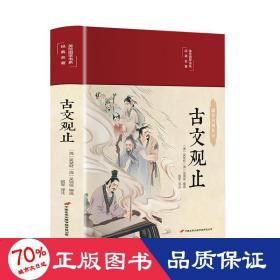 古文观止 美绘版 彩图珍藏版 美绘国学系列 中国国学经典古代散文辞典书籍 中小学生课外阅读书籍