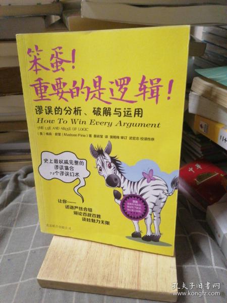 笨蛋！重要的是逻辑！：谬误的分析、破解与运用