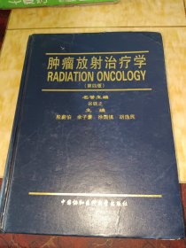 肿瘤放射治疗学（第4版）