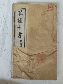 光绪 算经十书（张邱建算经上中下全）