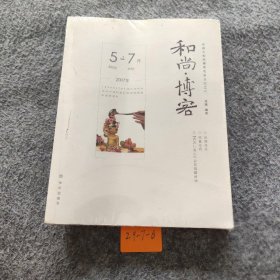 和尚·博客.29~36.学诚大和尚博客龙泉日记(2006年-2007年)成蹊  编著普通图书/教材教辅考试/考试/研究生考试/考研其他