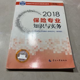 初级经济师2018教材 保险专业知识与实务(初级)2018