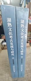 湖熟文化考古发现与研究（上下）